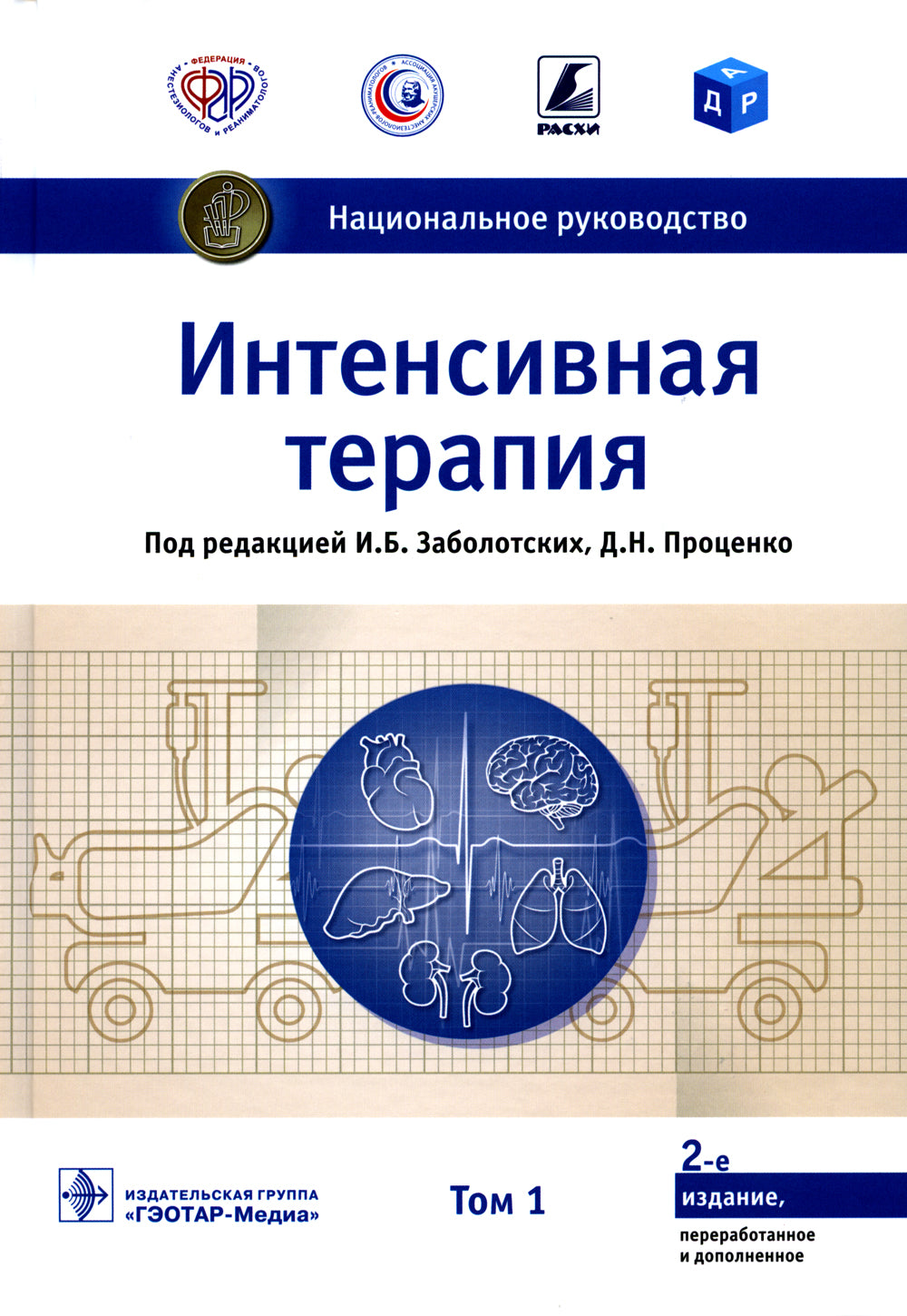 Интенсивная терапия: национальное руководство: В 2 т. Т. 1. 2-е изд., перераб. и доп