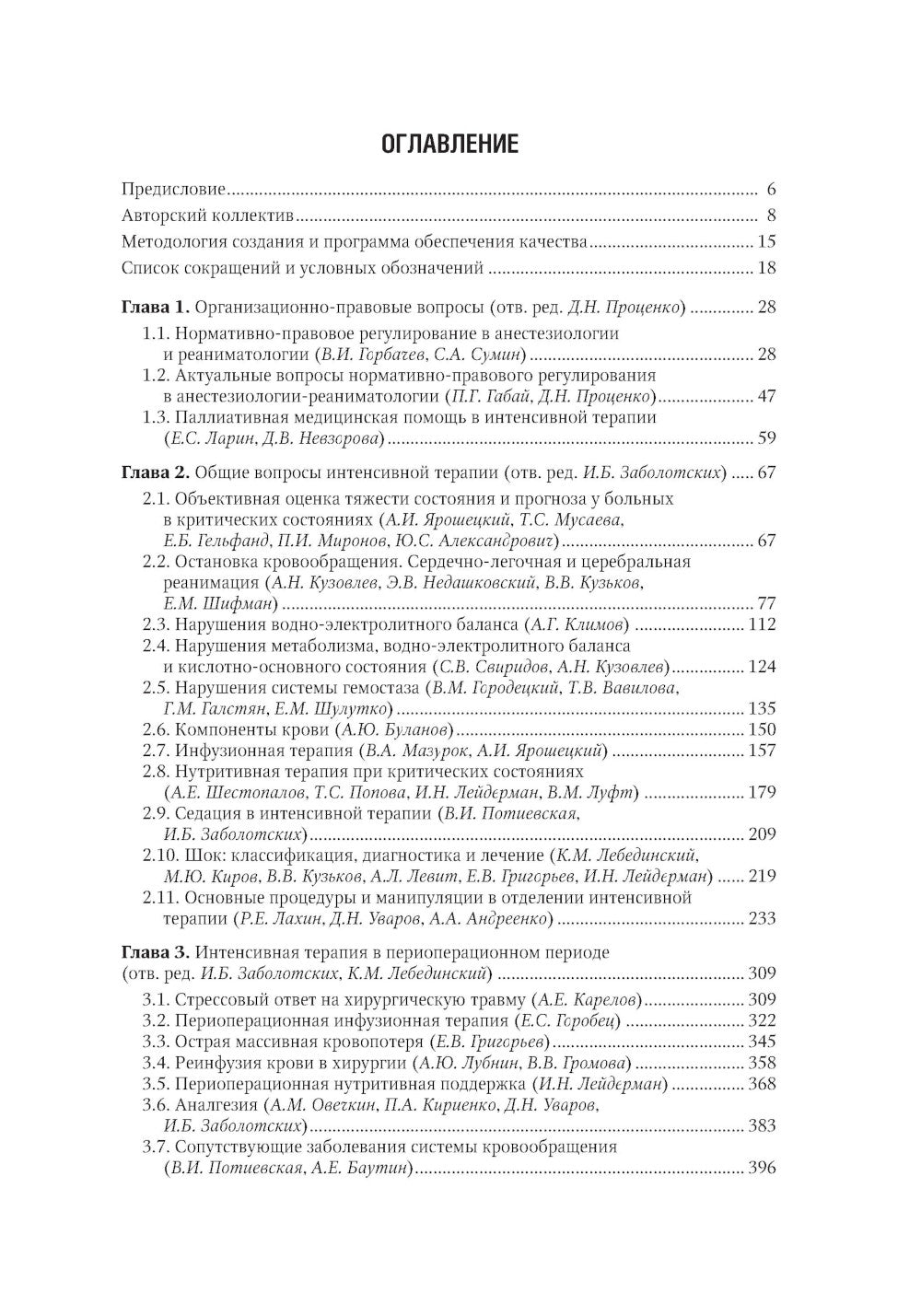 Интенсивная терапия: национальное руководство: В 2 т. Т. 1. 2-е изд., перераб. и доп