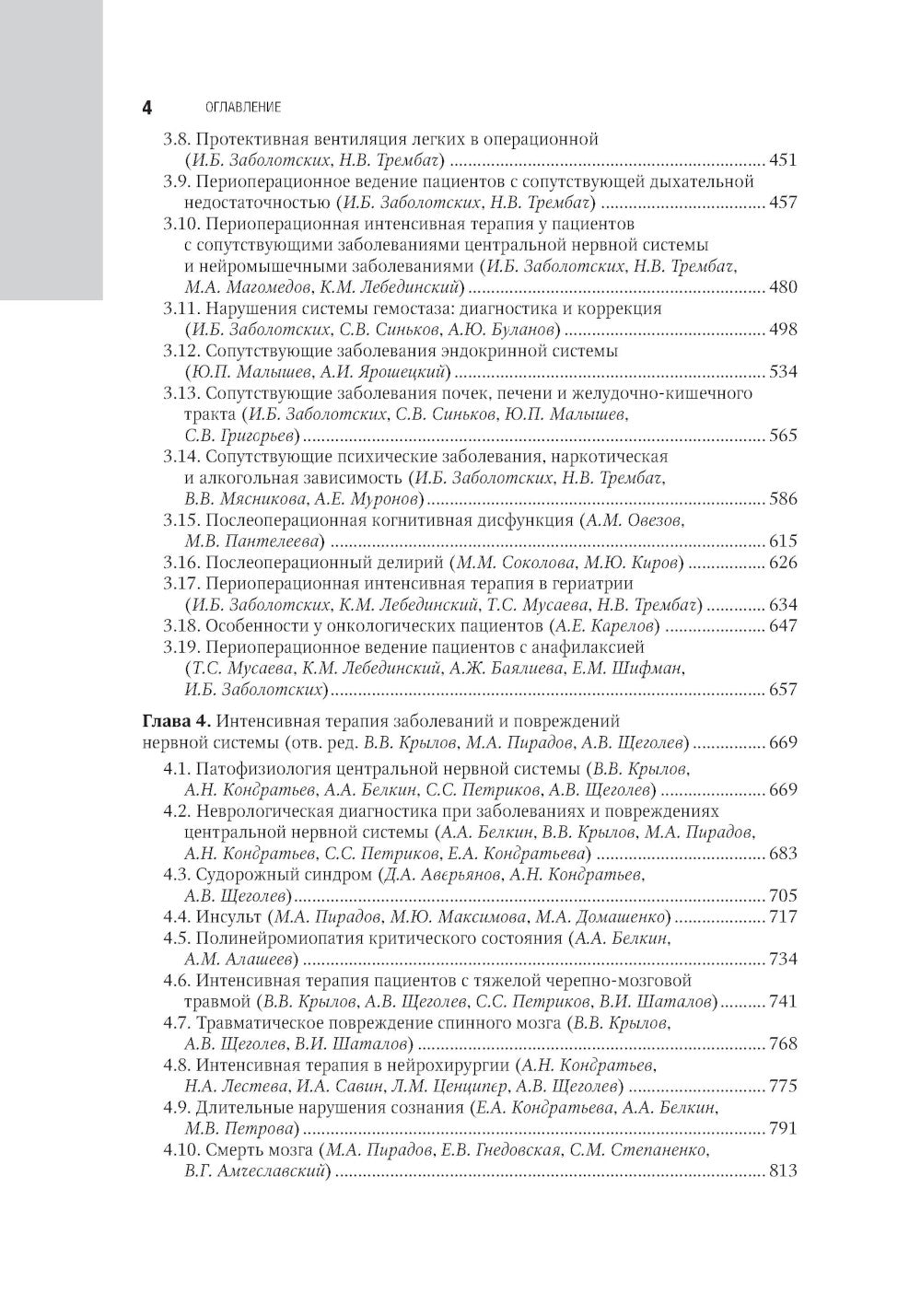 Интенсивная терапия: национальное руководство: В 2 т. Т. 1. 2-е изд., перераб. и доп