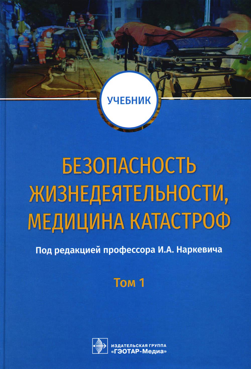 Безопасность жизнедеятельности, медицина катастроф. В 2 т. Т. 1: Учебник