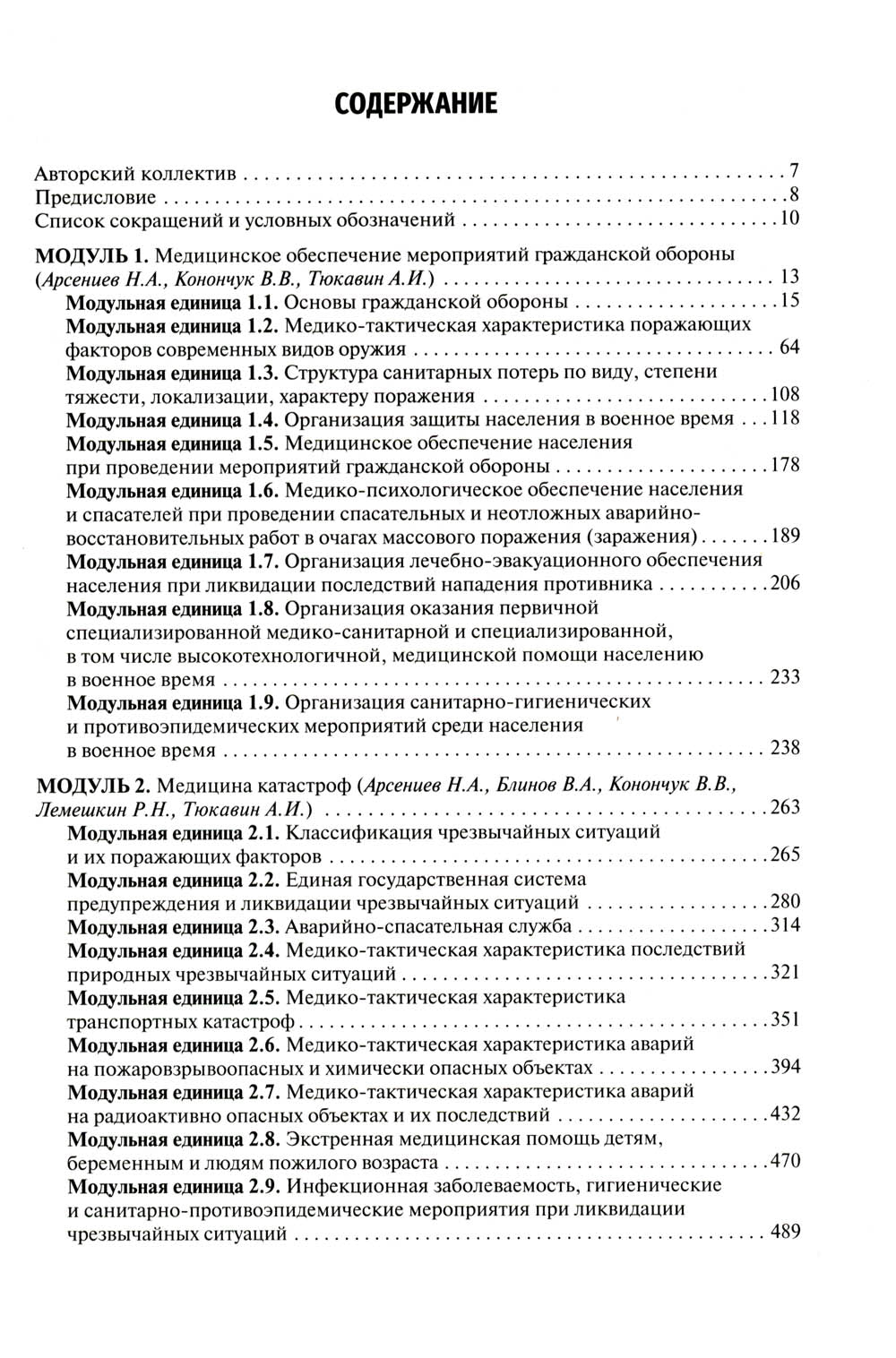 Безопасность жизнедеятельности, медицина катастроф. В 2 т. Т. 1: Учебник
