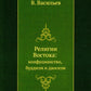 Религии Востока: конфуцианство, буддизм и даосизм (репринтное изд.)