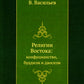 Религии Востока: конфуцианство, буддизм и даосизм (репринтное изд.)