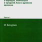 Les affaires sud-africaines se sont déroulées dans le ciel d'Asie lors de la journée d'été. À 3 heures. Ч. 1. (репринтное изд.)