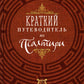 Краткий путеводитель по Псалтири