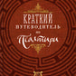 Краткий путеводитель по Псалтири