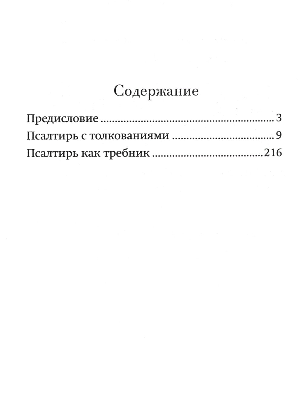 Краткий путеводитель по Псалтири