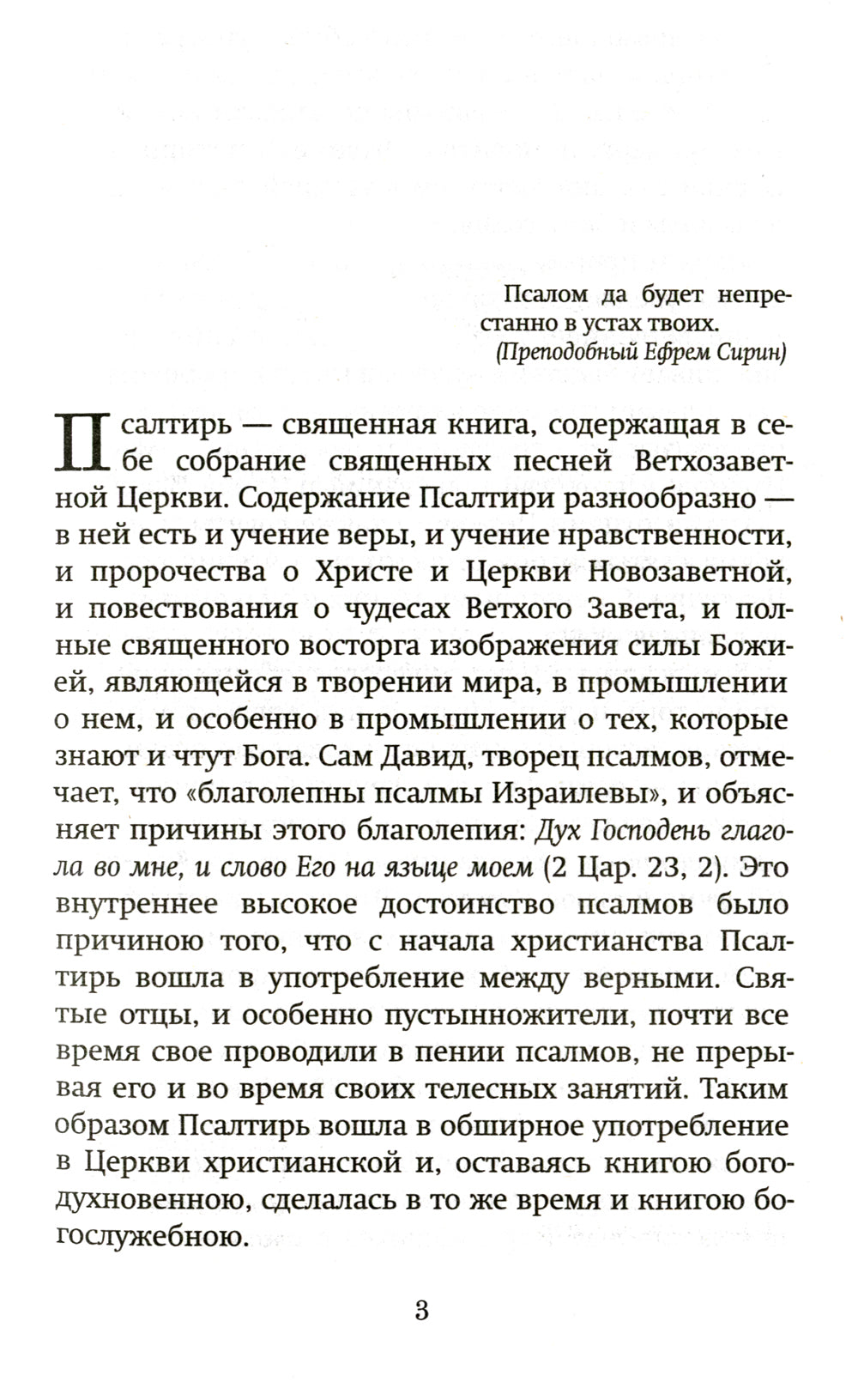 Краткий путеводитель по Псалтири