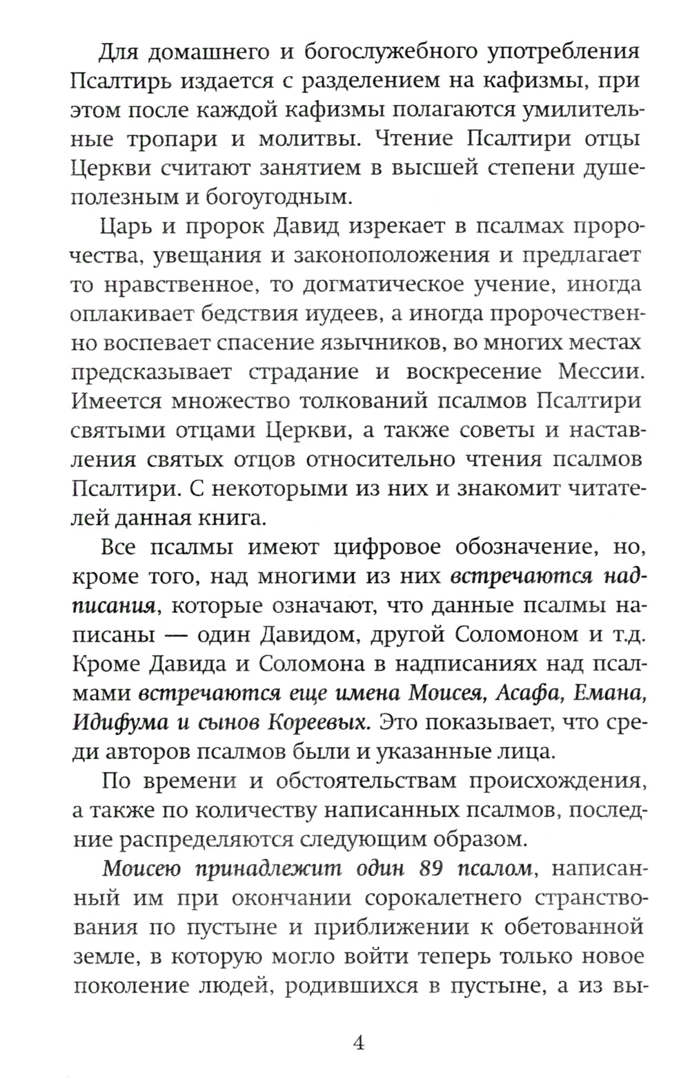 Краткий путеводитель по Псалтири