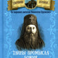 Тайны Промысла Божия. По творениям святителя Иннокентия Херсонского
