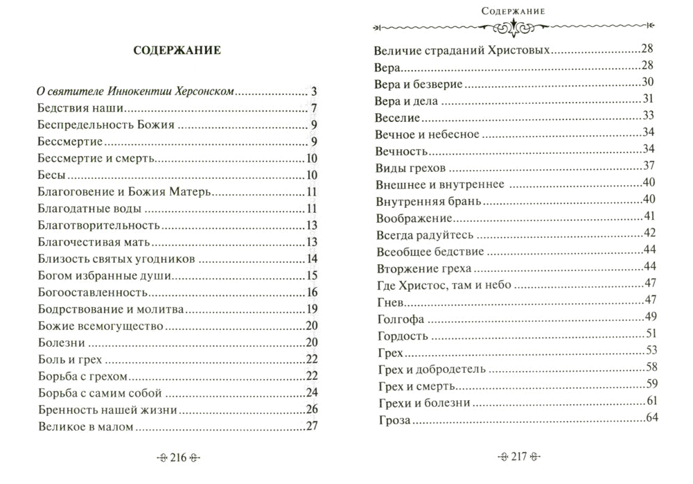 Тайны Промысла Божия. По творениям святителя Иннокентия Херсонского