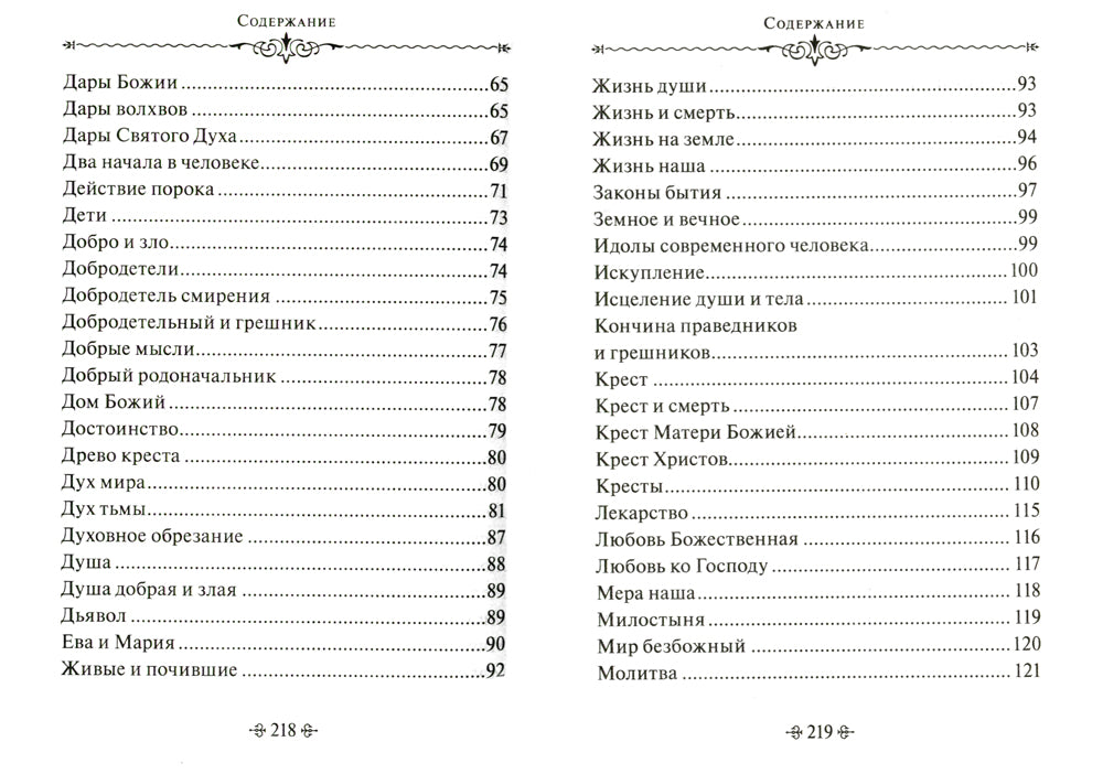 Тайны Промысла Божия. По творениям святителя Иннокентия Херсонского
