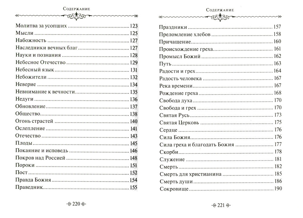 Тайны Промысла Божия. По творениям святителя Иннокентия Херсонского