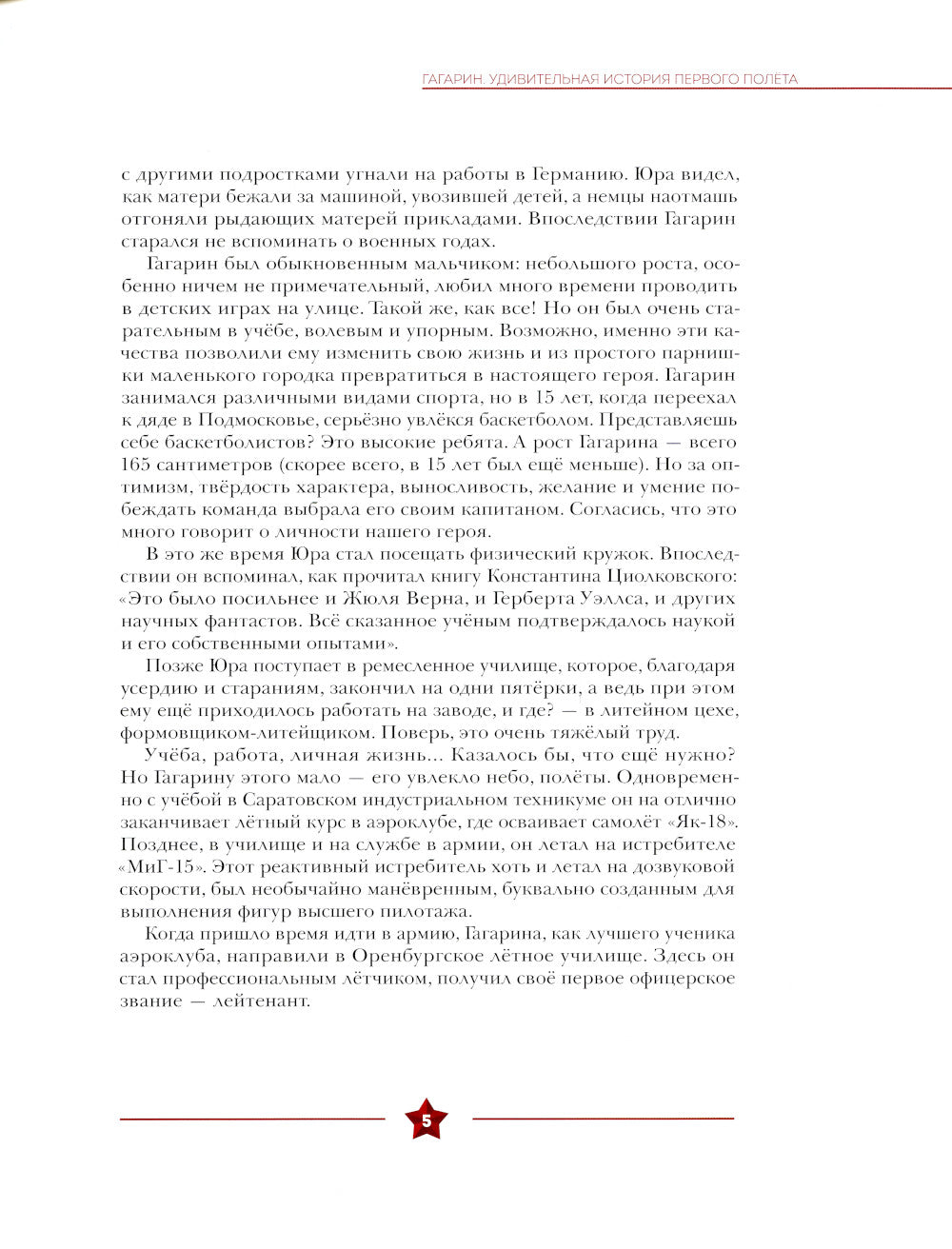 Гагарин. Удивительная история первого полета