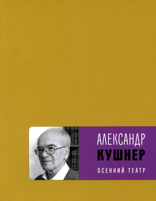 Осенний театр: книга стихов