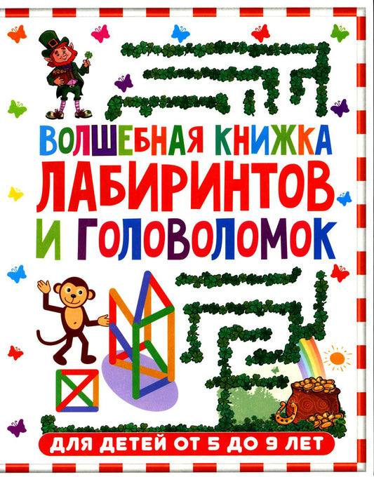 Волшебная книжка LABиринтов и головоломок. Pour un bébé de 5 à 9 lettres