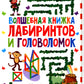 Волшебная книжка LABиринтов и головоломок. Pour un bébé de 5 à 9 lettres
