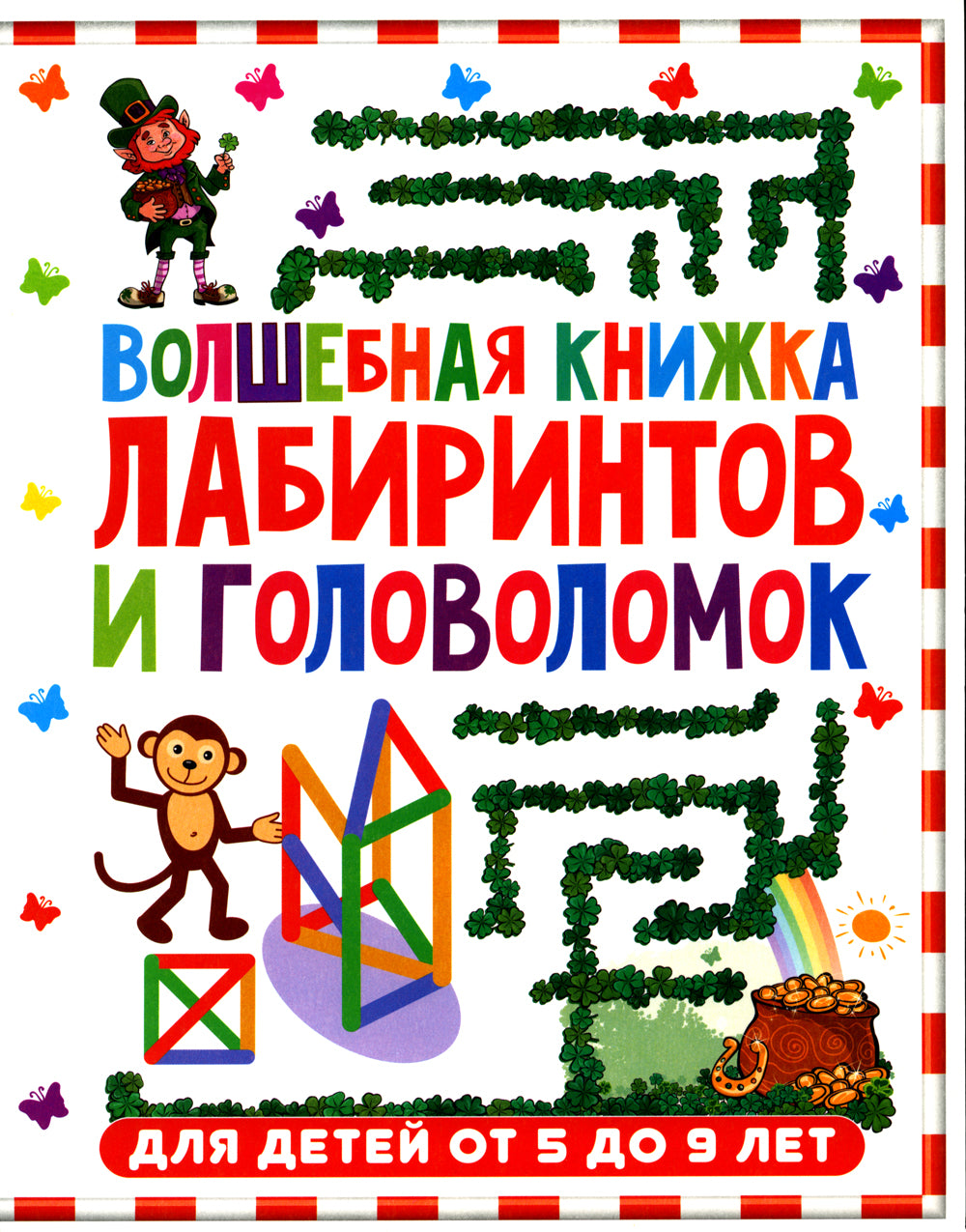 Волшебная книжка LABиринтов и головоломок. Pour un bébé de 5 à 9 lettres