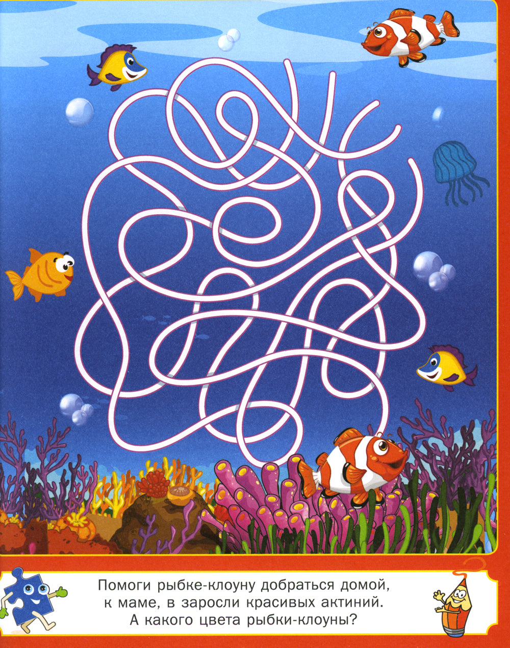 Волшебная книжка LABиринтов и головоломок. Pour un bébé de 5 à 9 lettres