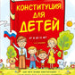 Конституция для детей. 3-е изд