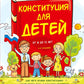 Конституция для детей. 3-е изд