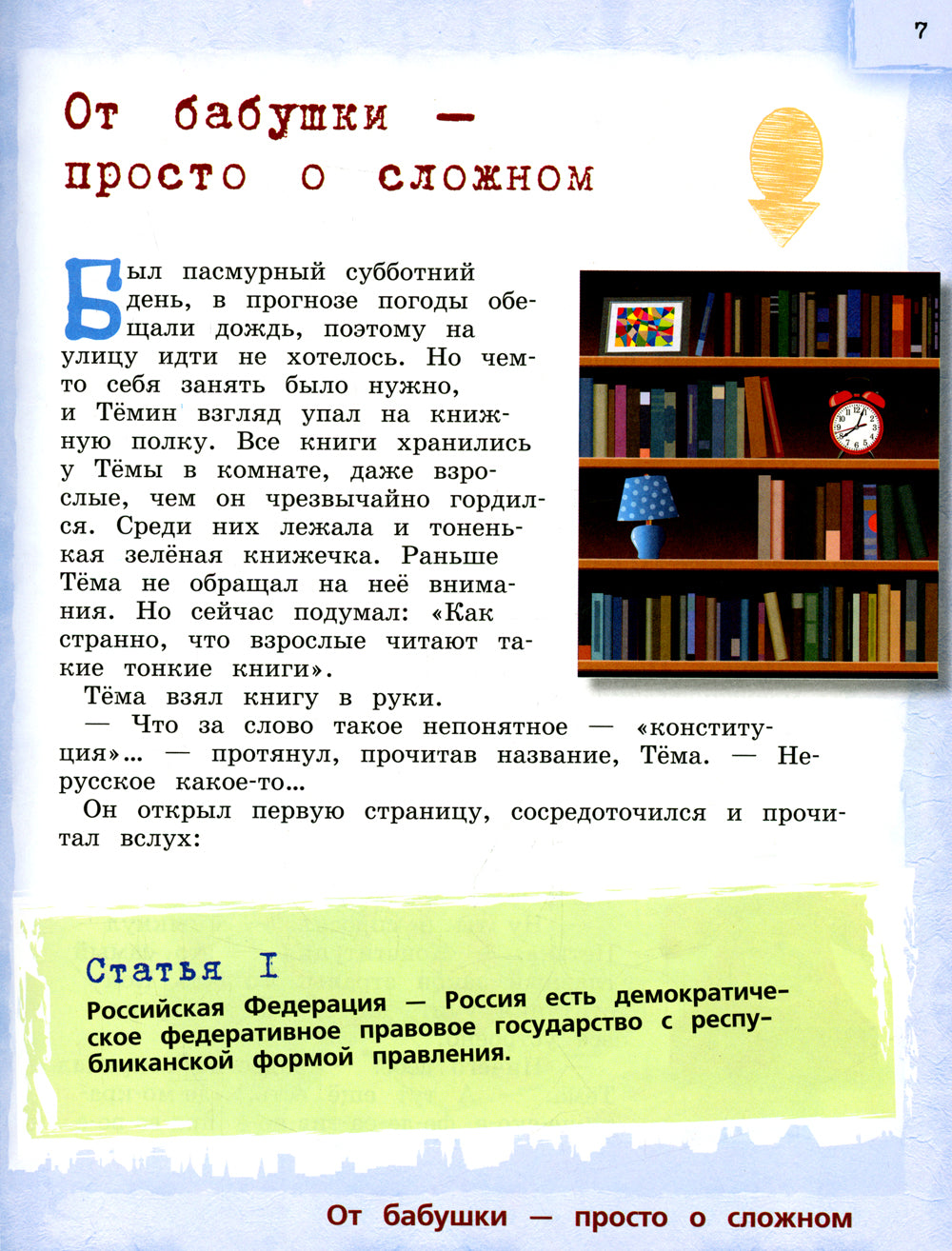 Конституция для детей. 3-е изд