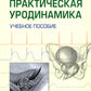 Практическая уродинамика: Учебное пособие