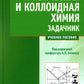 Физическая и коллоидная химия. Задачник: Учебное пособие