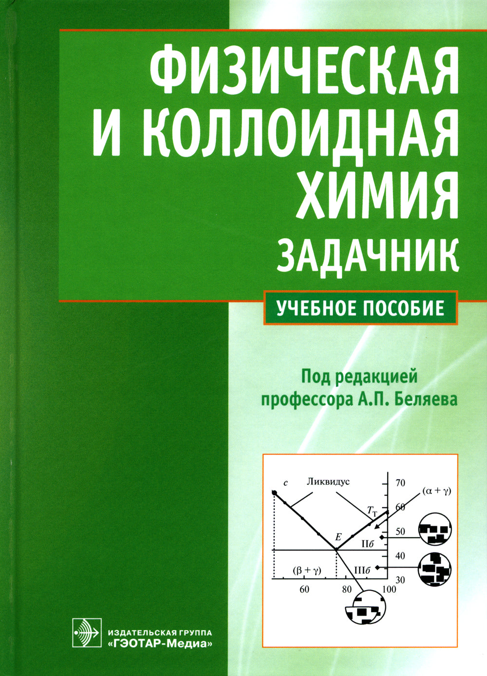 Физическая и коллоидная химия. Задачник: Учебное пособие