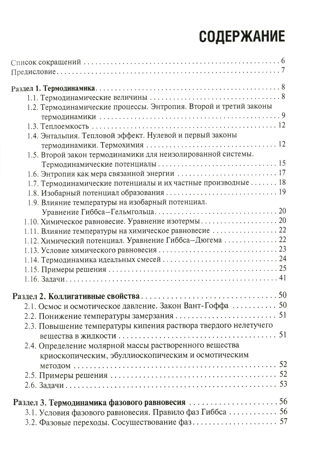 Физическая и коллоидная химия. Задачник: Учебное пособие
