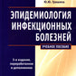 Эпидемиология инфекционных болезней: учебное пособие. 3-е изд., перераб.и доп