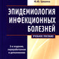Эпидемиология инфекционных болезней: учебное пособие. 3-е изд., перераб.и доп