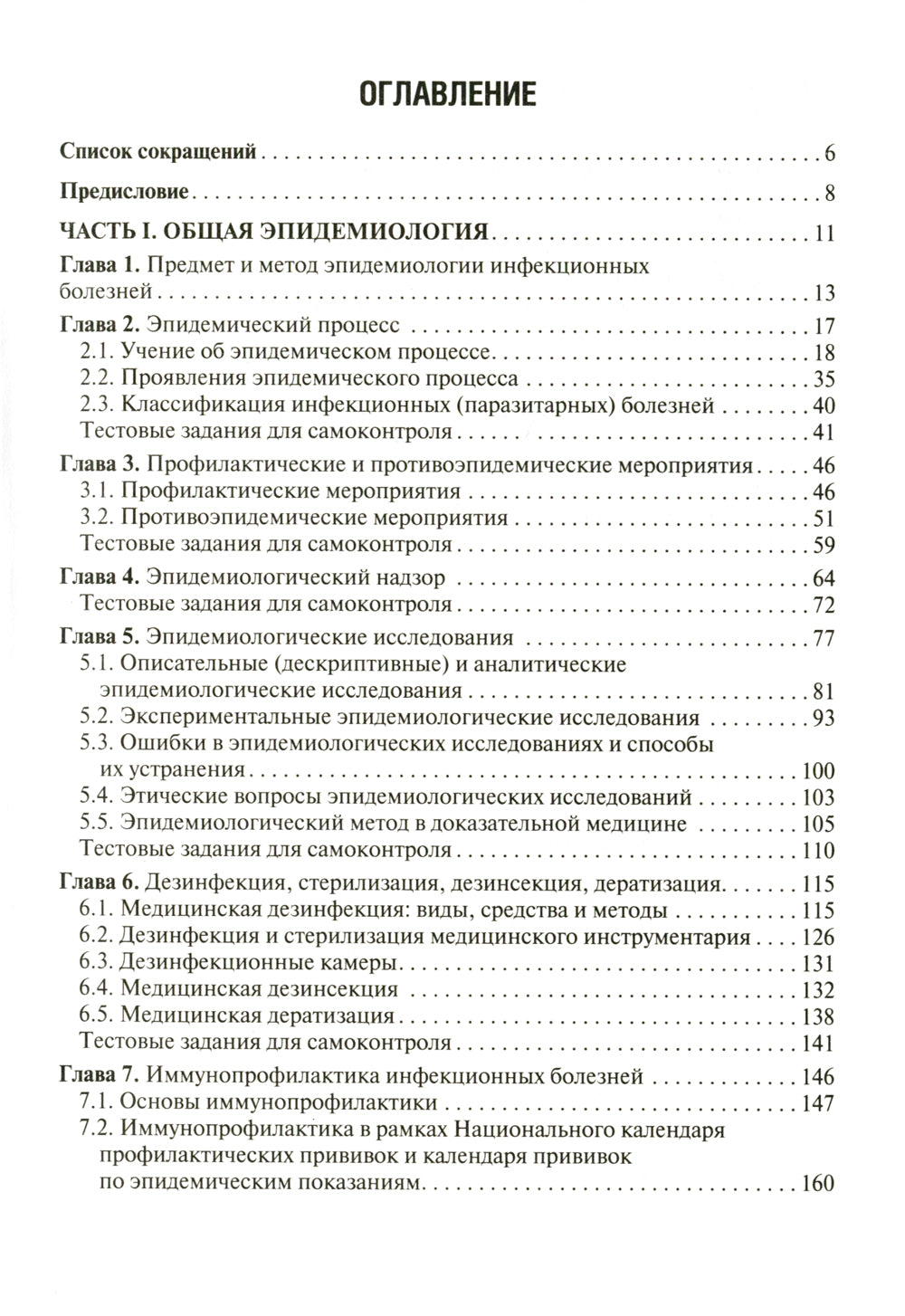 Эпидемиология инфекционных болезней: учебное пособие. 3-е изд., перераб.и доп