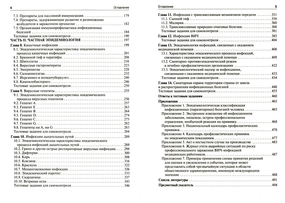 Эпидемиология инфекционных болезней: учебное пособие. 3-е изд., перераб.и доп