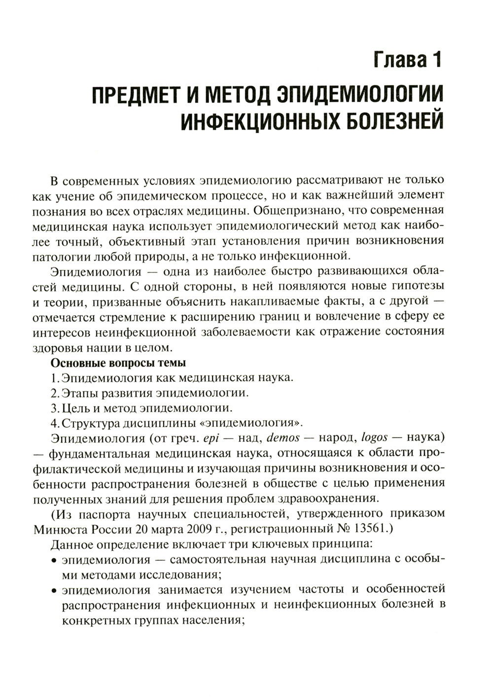 Эпидемиология инфекционных болезней: учебное пособие. 3-е изд., перераб.и доп