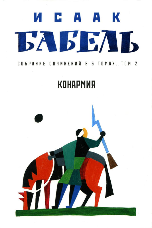 Собрание сочинений. В 3 т. Т. 2: Конармия