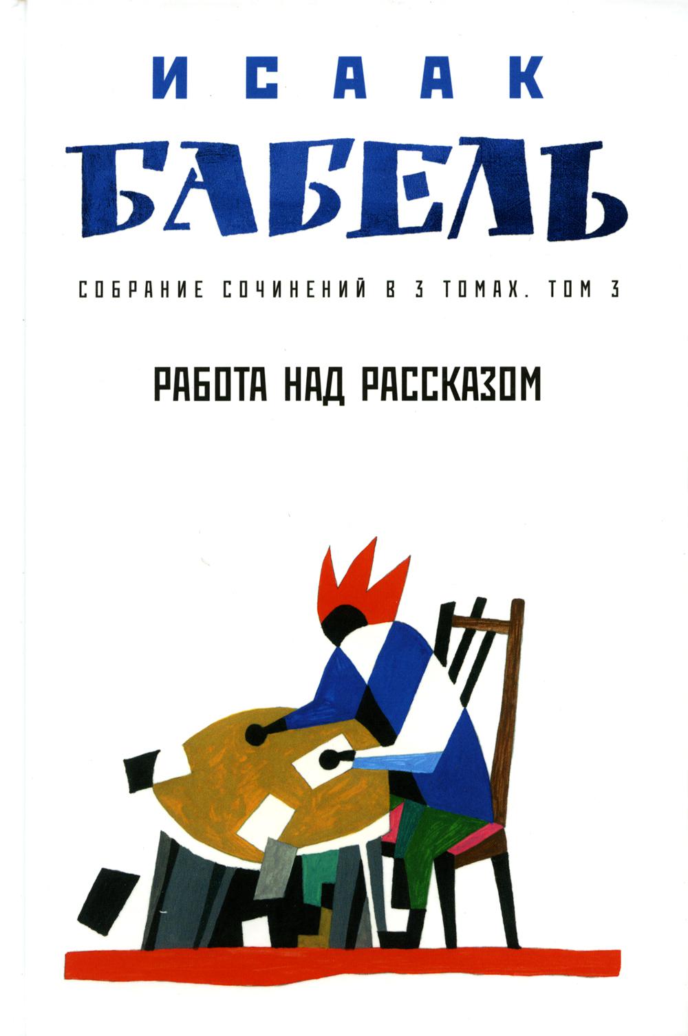 Собрание сочинений. В 3 т. Т. 3: Работа над рассказом