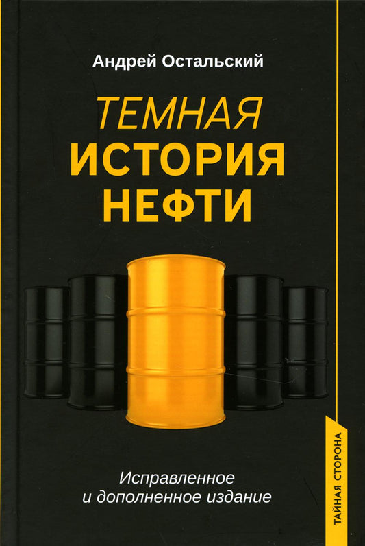 Темная история нефти