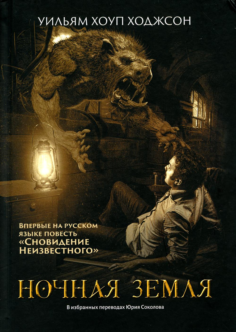 Ночная Земля: романы, повесть