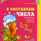 Составляем числа. Тетрадь + дидактическая игра (комплект из 2-х книг)