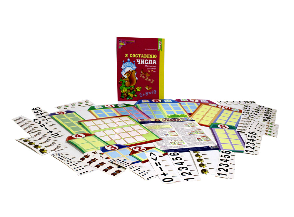 Составляем числа. Тетрадь + дидактическая игра (комплект из 2-х книг)