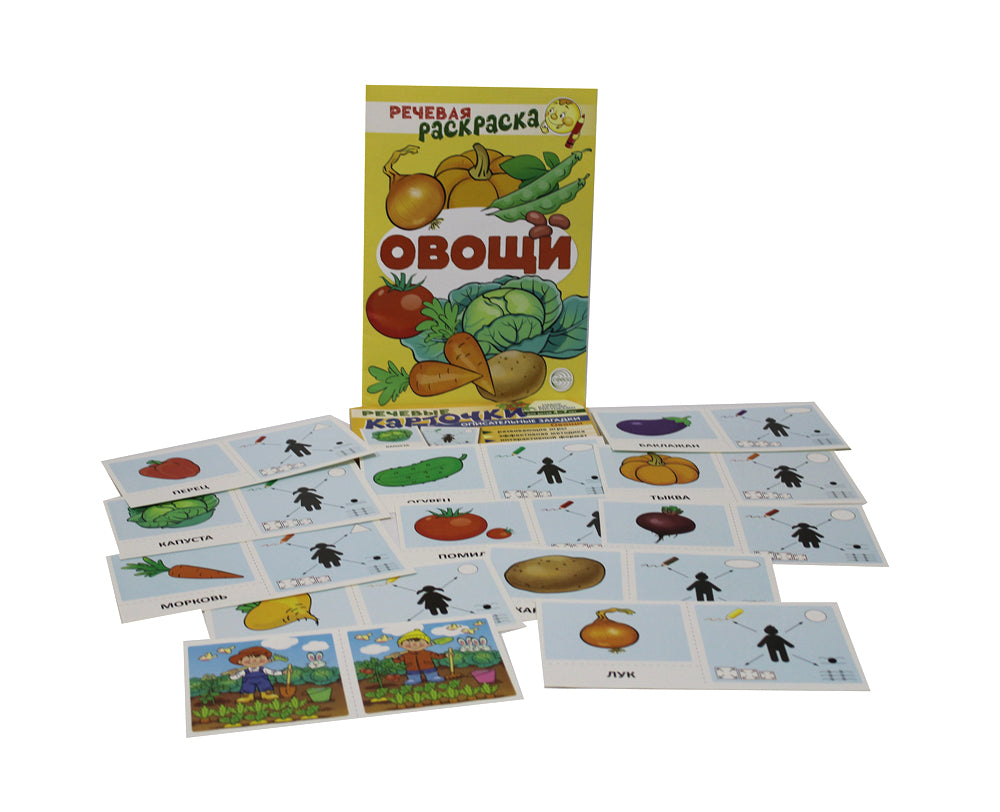 Учебно-игровой комплект. Овощи (комплект из 2-х книг (набор карточек и речевая раскраска)