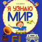 Комплект рабочих тетрадей ЦВЕТНЫХ. Я узнаю мир (комплект из 4-х книг)