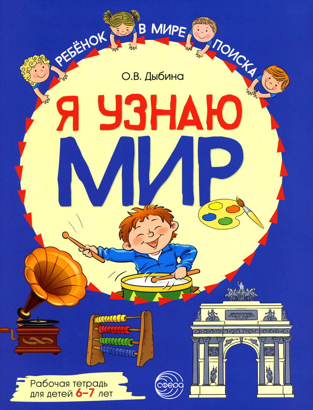 Комплект рабочих тетрадей ЦВЕТНЫХ. Я узнаю мир (комплект из 4-х книг)