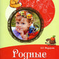 Родные сказки. Беседы с детьми о родной земле