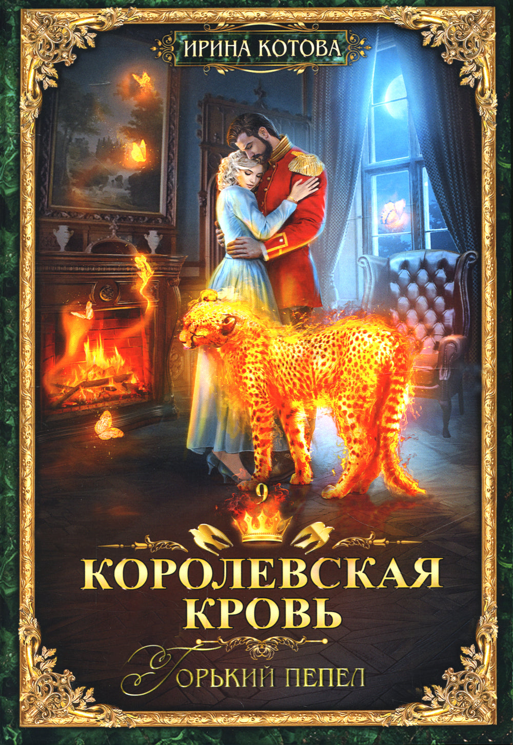 Couronne corolevsque - 9 : Горький пепел