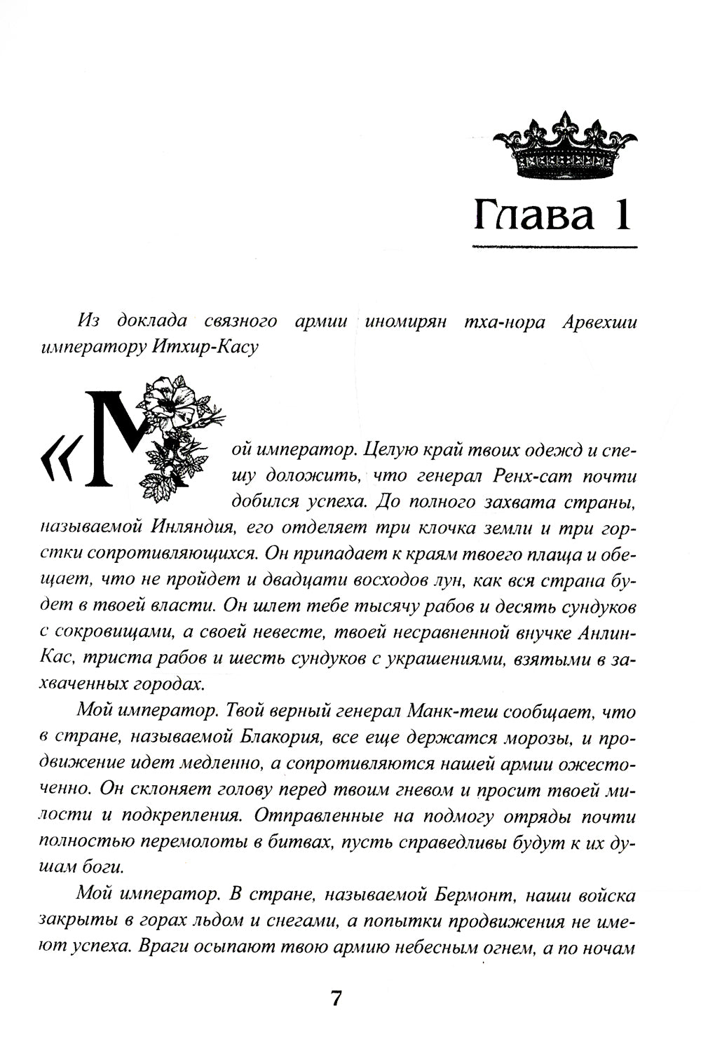 Couronne corolevsque - 9 : Горький пепел