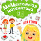 МоМентальная математика для гениев 3+