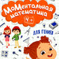 МоМентальная математика для гениев 4+