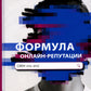 Формула онлайн-репутации, или Простыми словами об ORM